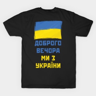 Доброго Вечора T-Shirt